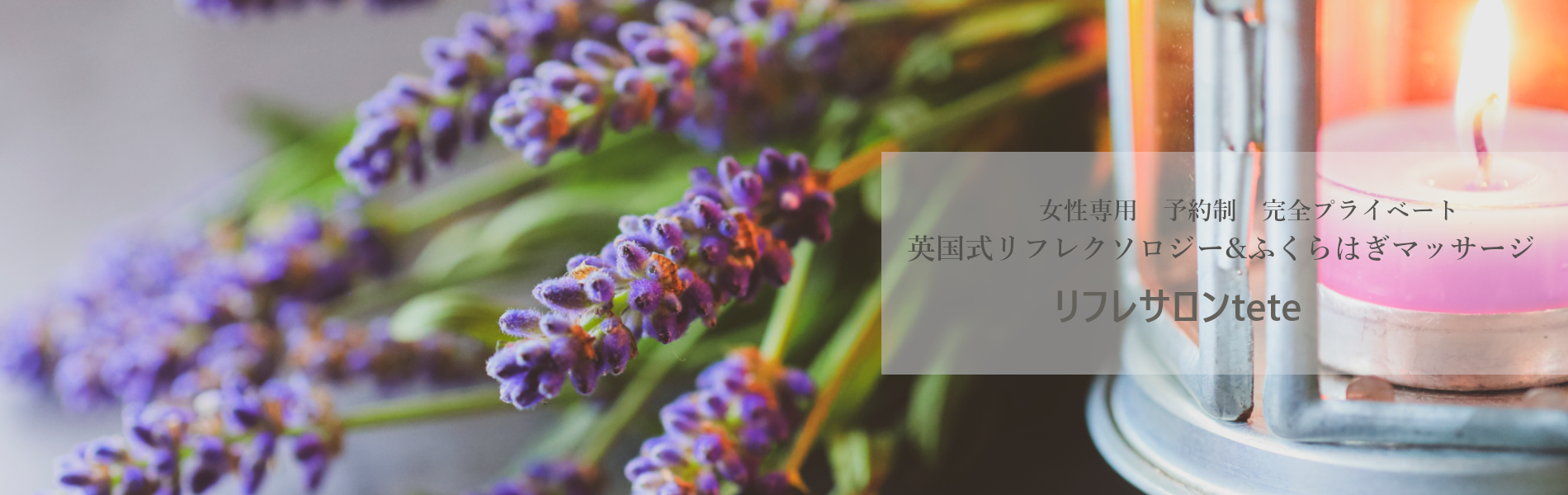 英国式リフレクソロジーteteとやま